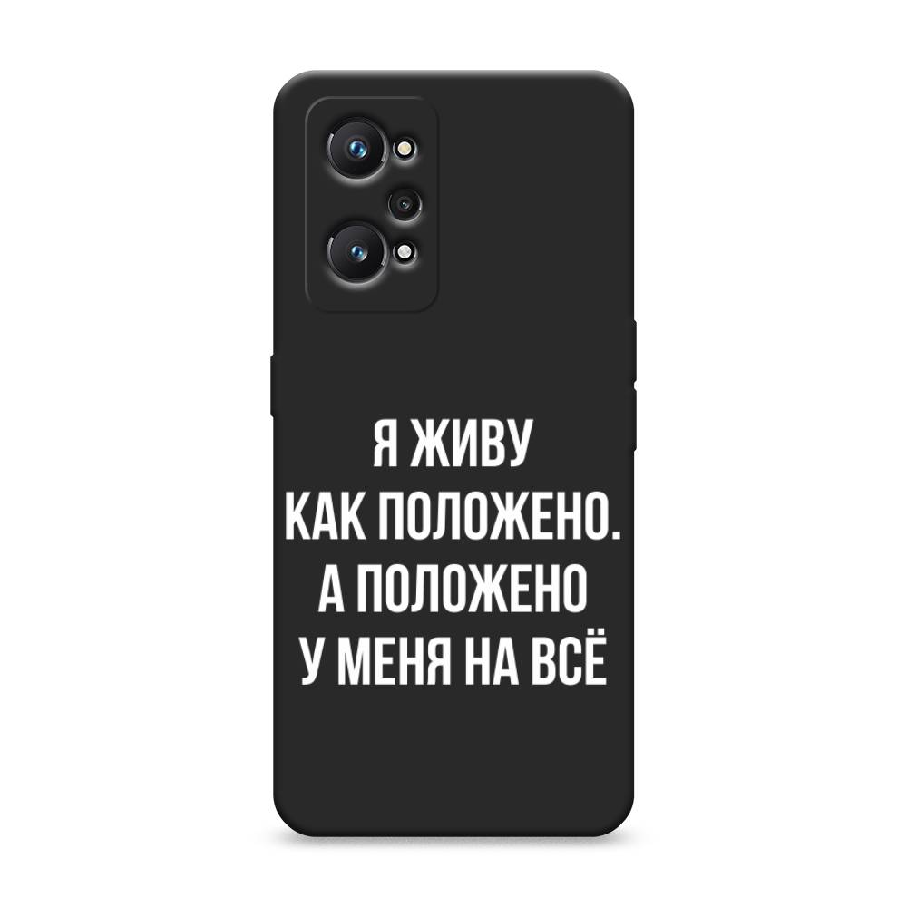 фото Матовый силиконовый чехол "живу как положено" на realme gt neo 2 awog