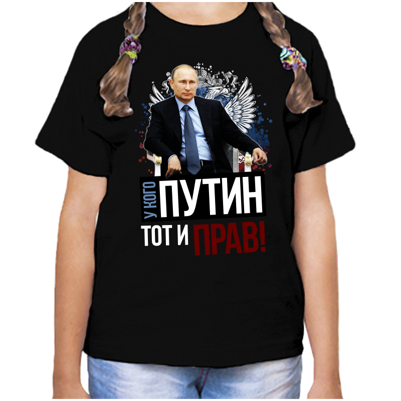 

Футболка девочке черная 32 р-р с Путиным у кого Путин тот и прав, Черный, fdd_u_kogo_putin_tot_i_prav