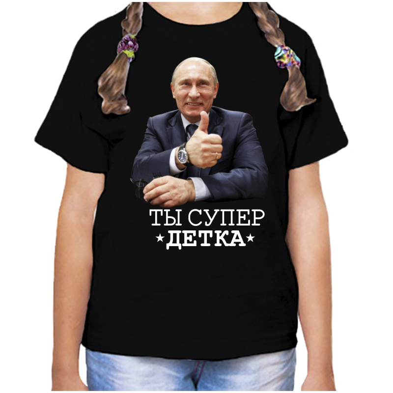 

Футболка девочке черная 34 р-р с Путиным ты супер детка, Черный, fdd_ty_super_detka