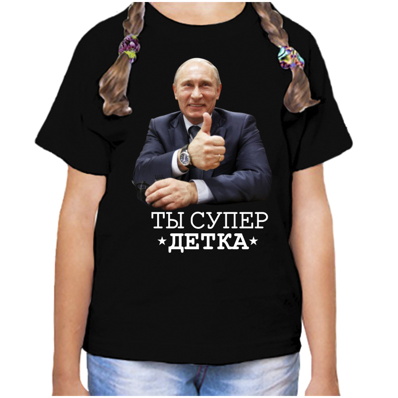 

Футболка девочке черная 32 р-р с Путиным ты супер детка, Черный, fdd_ty_super_detka