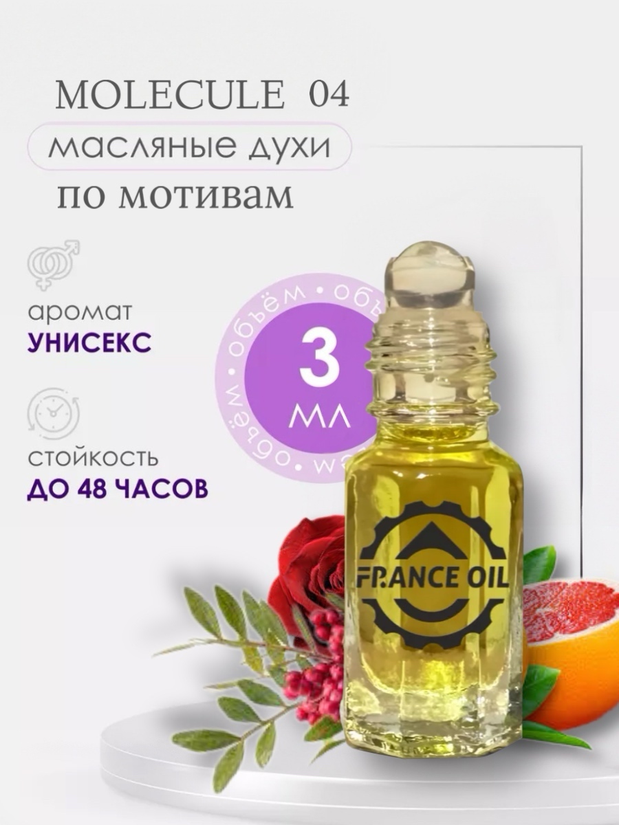 Духи масляные арабские France Oil по мотивам аромата Molecule 04 унисекс 3 мл