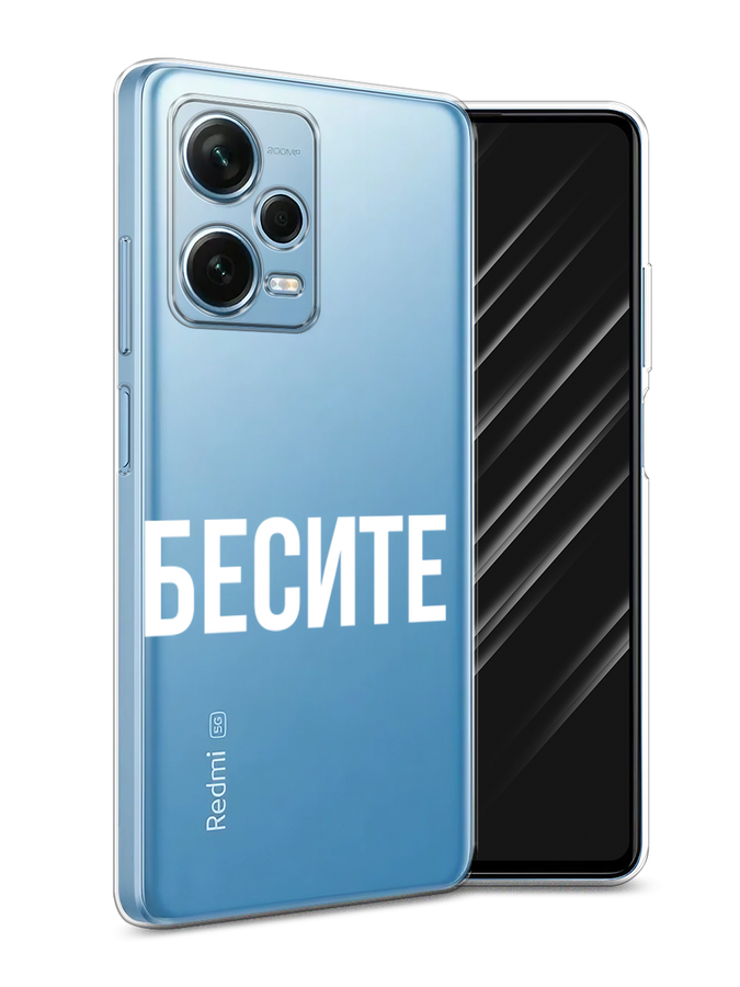 

Чехол Awog для Xiaomi Redmi Note 12 Pro Plus"Бесите", Прозрачный;бежевый;белый, 317150-6