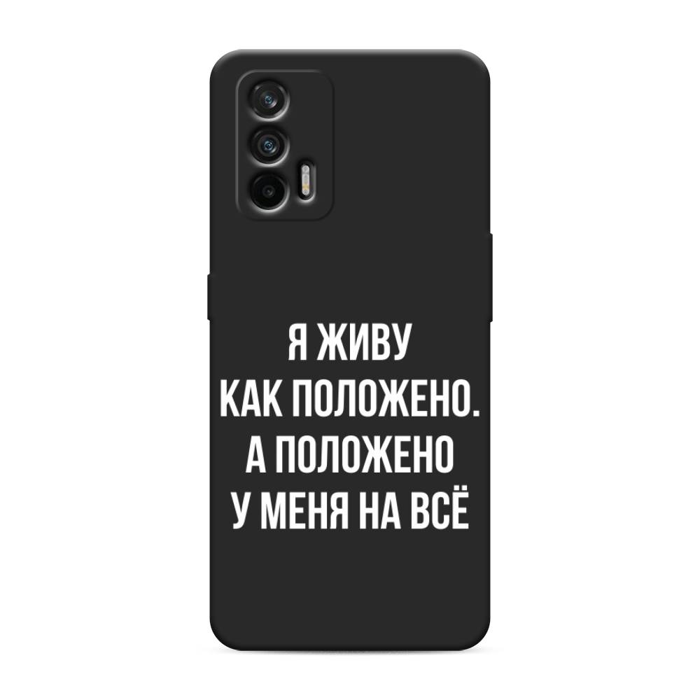 

Чехол Awog на Realme GT/Q3 Pro "Живу как положено", Разноцветный, 256352-1