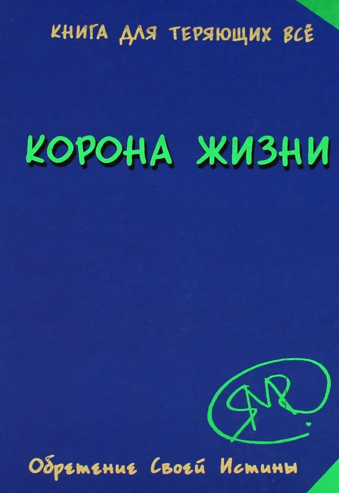 

Корона жизни или День Сынов Солнца. Книга Для Теряющих Все