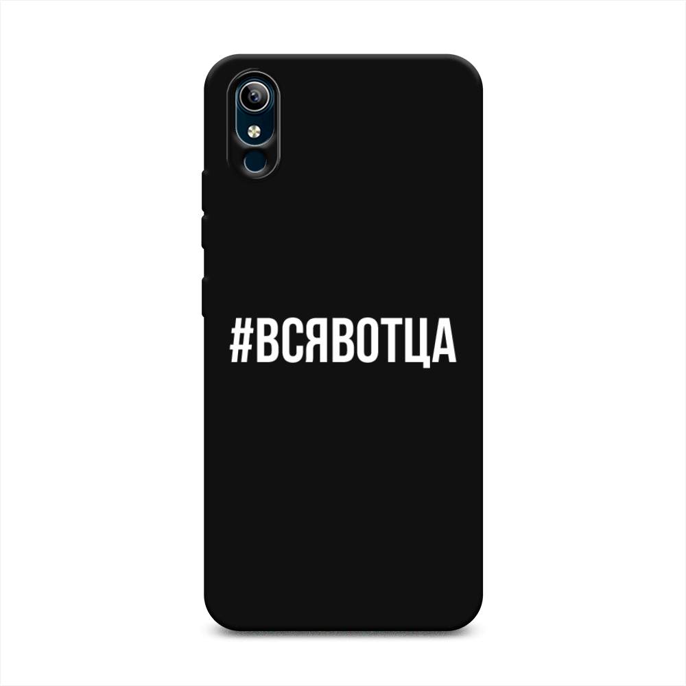 

Чехол Awog на Vivo Y91c/Y1s "Всявотца", Разноцветный, 263252-1