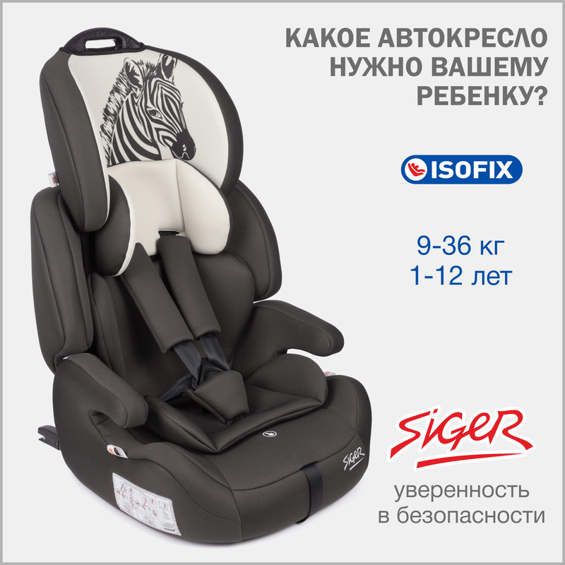 

Автокресло детское Siger Стар Зебра IsoFix от 9 до 36 кг, Бежевый, Стар Isofix