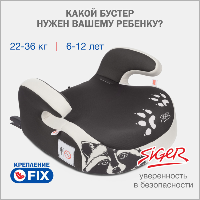 

Бустер автомобильный Siger Booster Fix Енот от 22 до 36 кг, Бежевый, Siger Бустер Fix