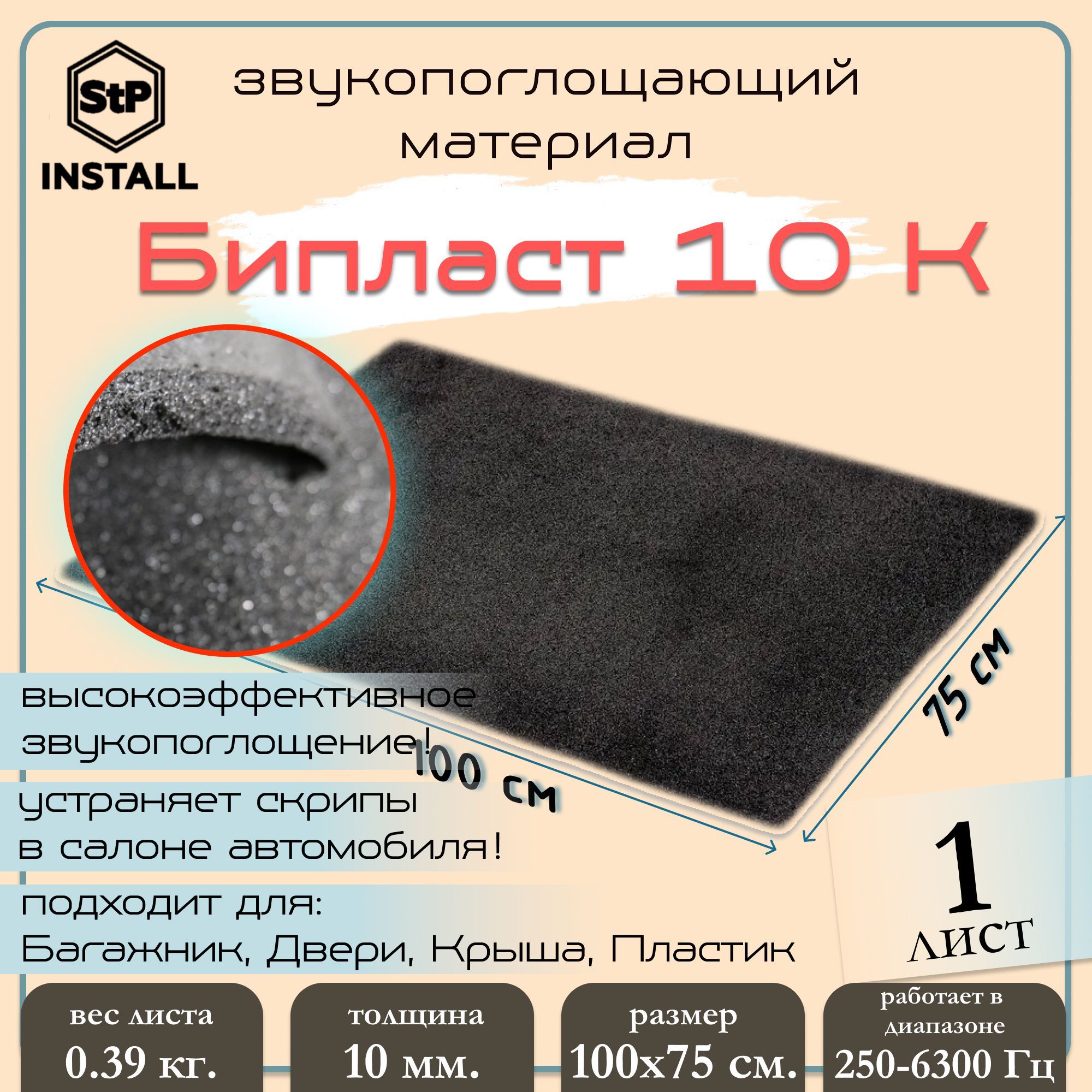 

Шумоизоляция STP Бипласт 10 К, лист 1x0,75 м 00010-01-00