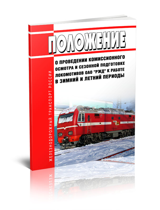 

Положение о проведении комиссионного осмотра и сезонной подготовке локомотивов ОАО