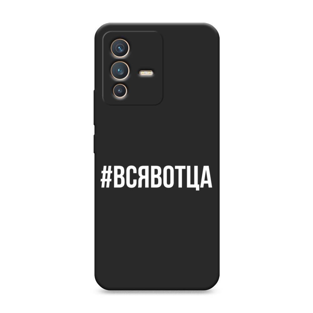 

Чехол Awog на Vivo V23 "Всявотца", Разноцветный, 266052-1