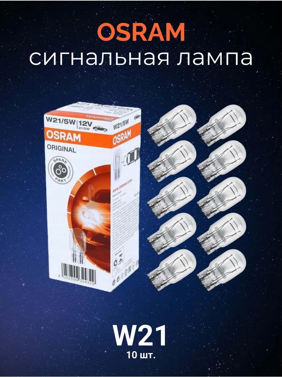 Сигнальная автолампа W21/5W Original line-комплект 10шт