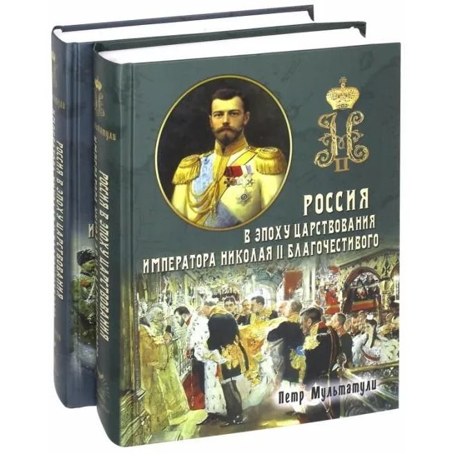 

Россия в эпоху царствования Императора Николая II Благочестивого