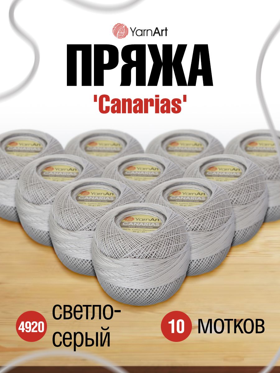 

Пряжа для вязания YarnArt Canarias 20г, 203м (4920 светло-серый), 10 мотков, 372079