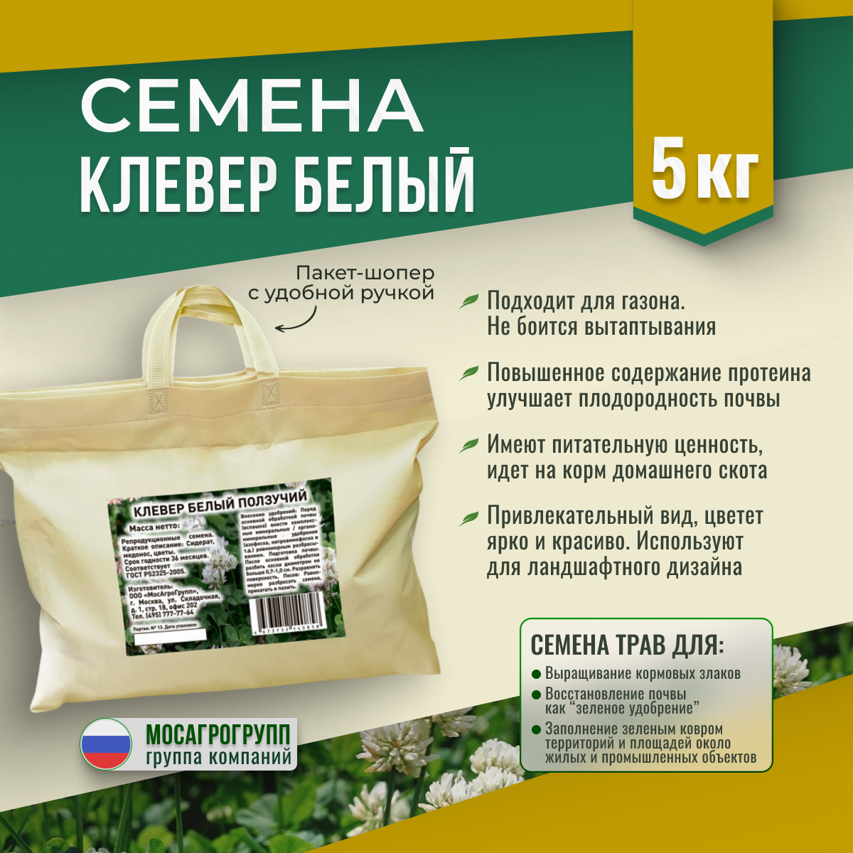 Семена Клевера МОСАГРОГРУПП  МАС100006