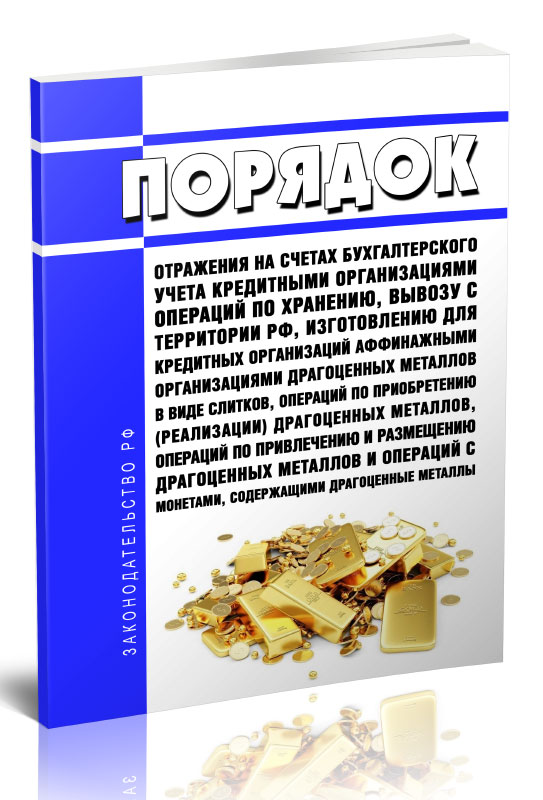 

Порядок отражения на счетах бухгалтерского учета кредитными организациями операций
