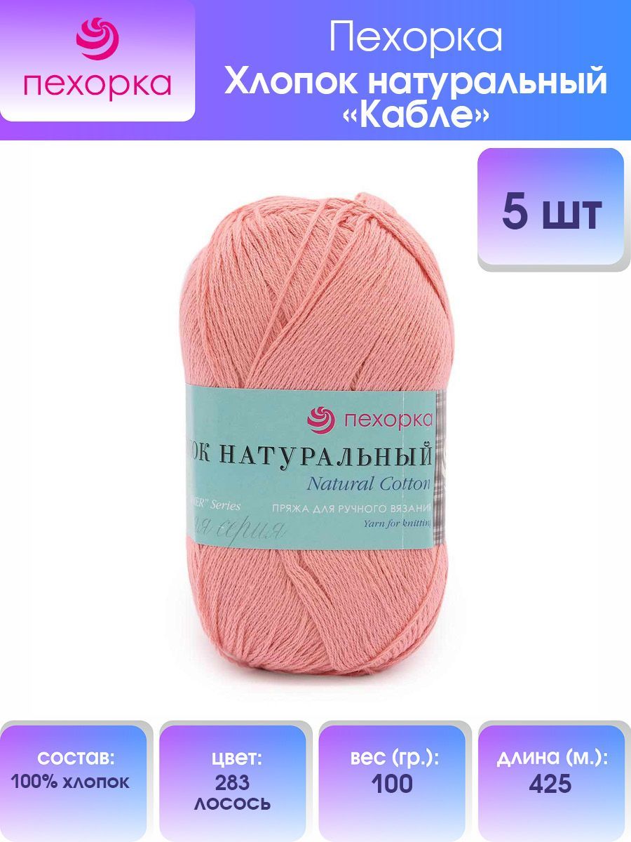 

Пряжа для вязания Пехорка Хлопок натуральный Кабле 100г, 425м (283 Лосось), 5 мотков, Розовый, 360017