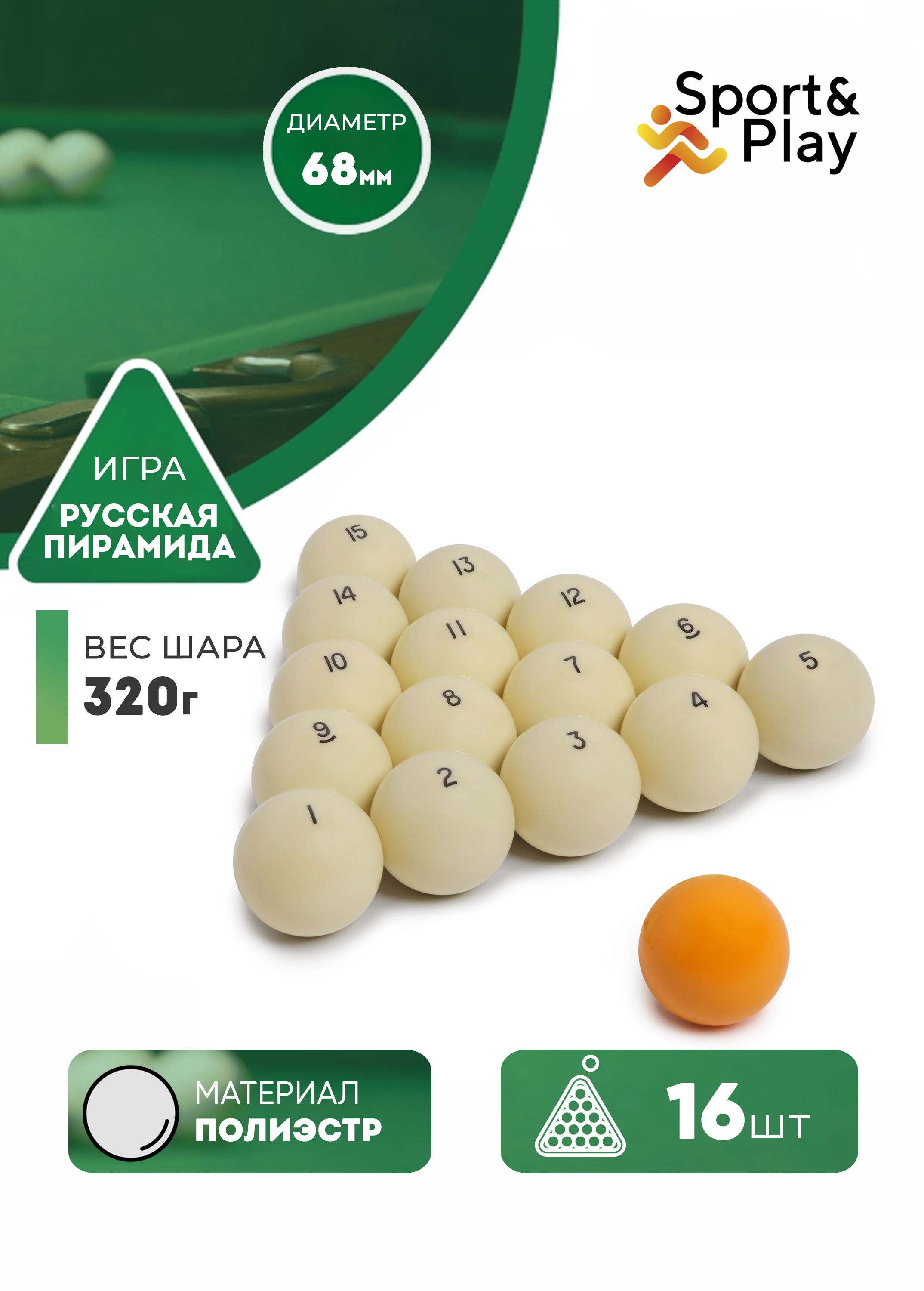 

Шары для пирамиды Sport&Play Классик 68 мм, желтый биток