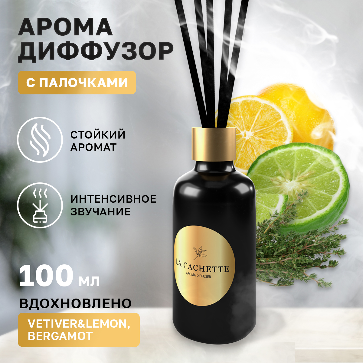 

Аромадиффузор La Cachette U321 Vetiver & Lemon, Bergamot 100 мл