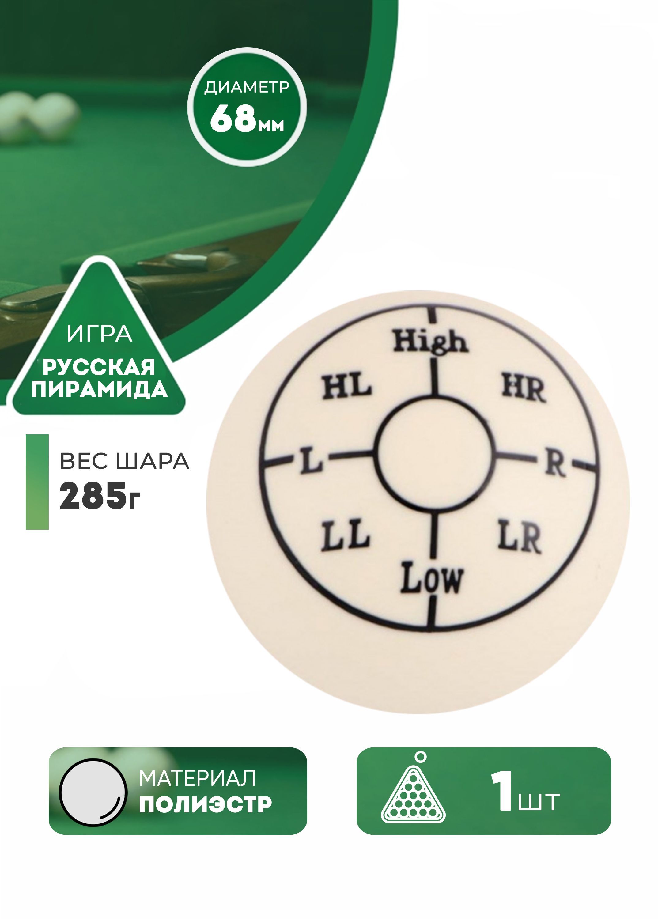 Бильярдный шар Sport&Play тренировочный односторонний 68 мм