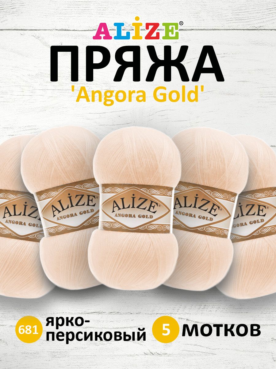 

Пряжа для вязания ALIZE Angora Gold, 100г, 550м, ТУ (681 ярко-персиковый), 5 мотков, Бежевый, 364111