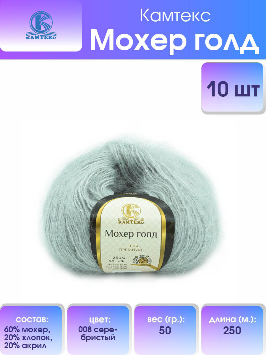 

Пряжа для вязания Камтекс Мохер голд 50г 250м 008 серебристый 10 мотков, 488831