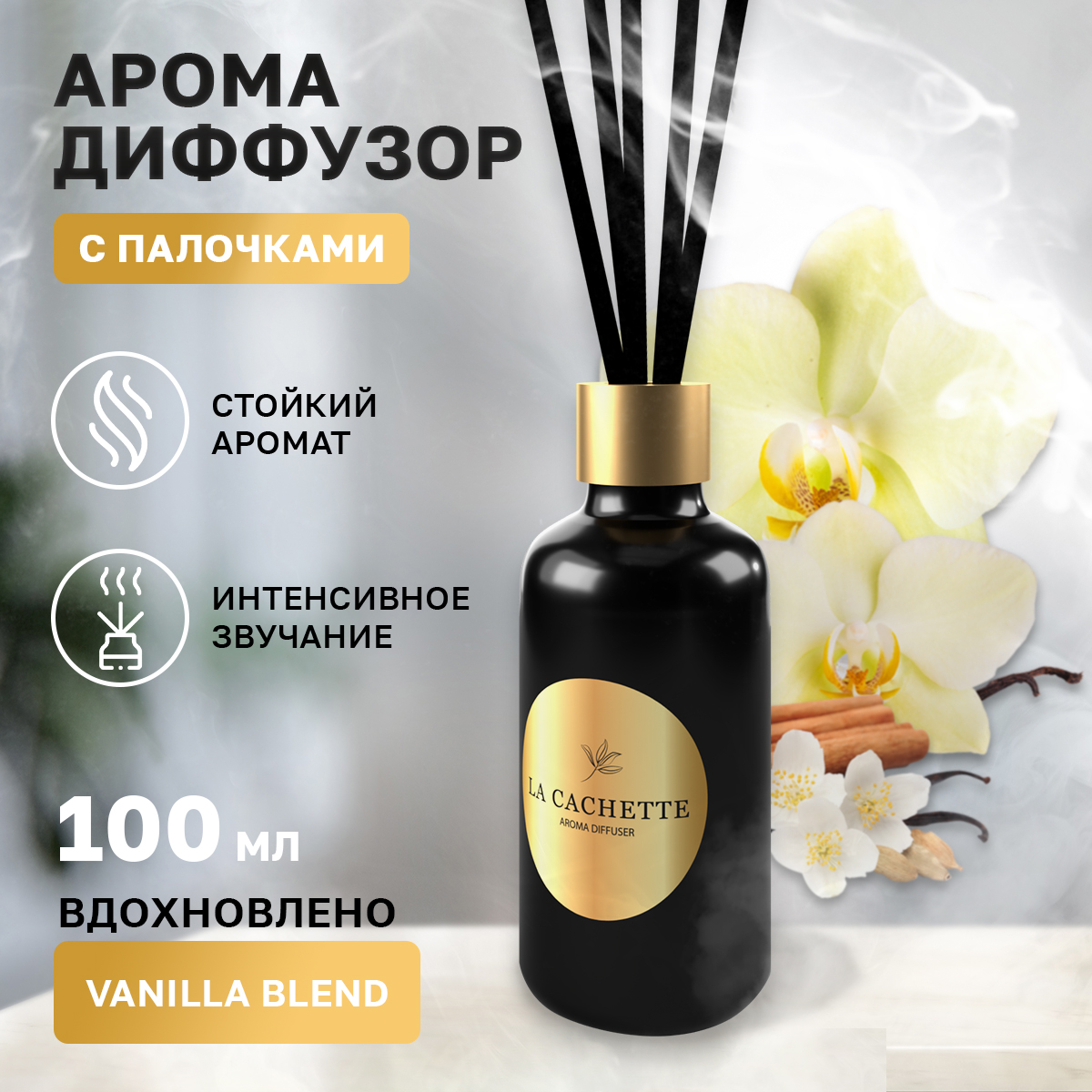 

Аромадиффузор La Cachette U320 Vanilla Blend 100 мл