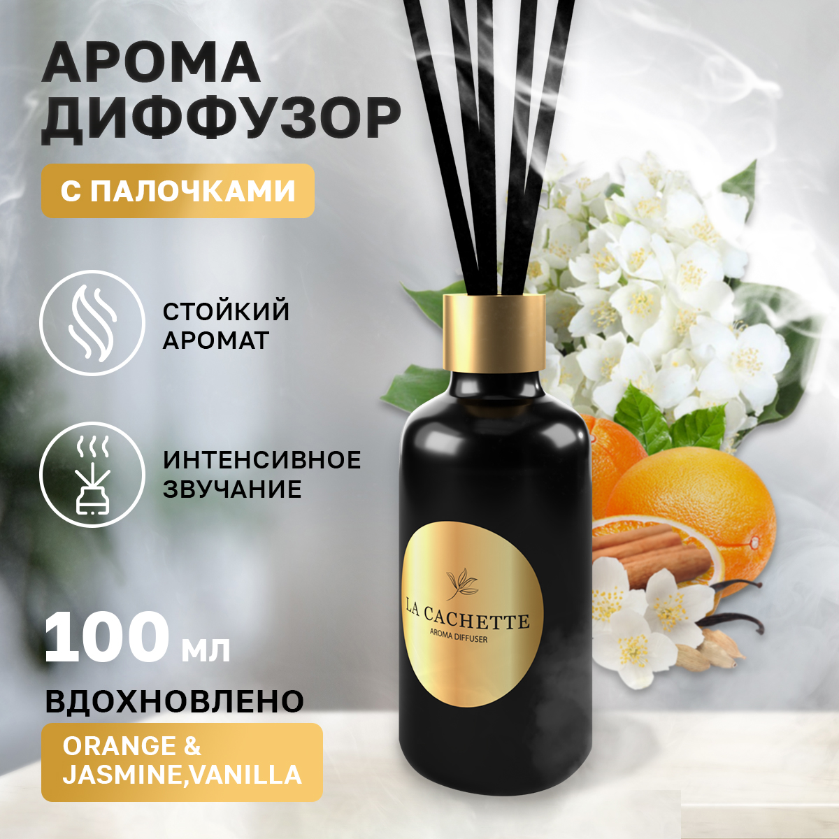 

Аромадиффузор La Cachette U319 Orange & Jasmine, Vanilla 100 мл