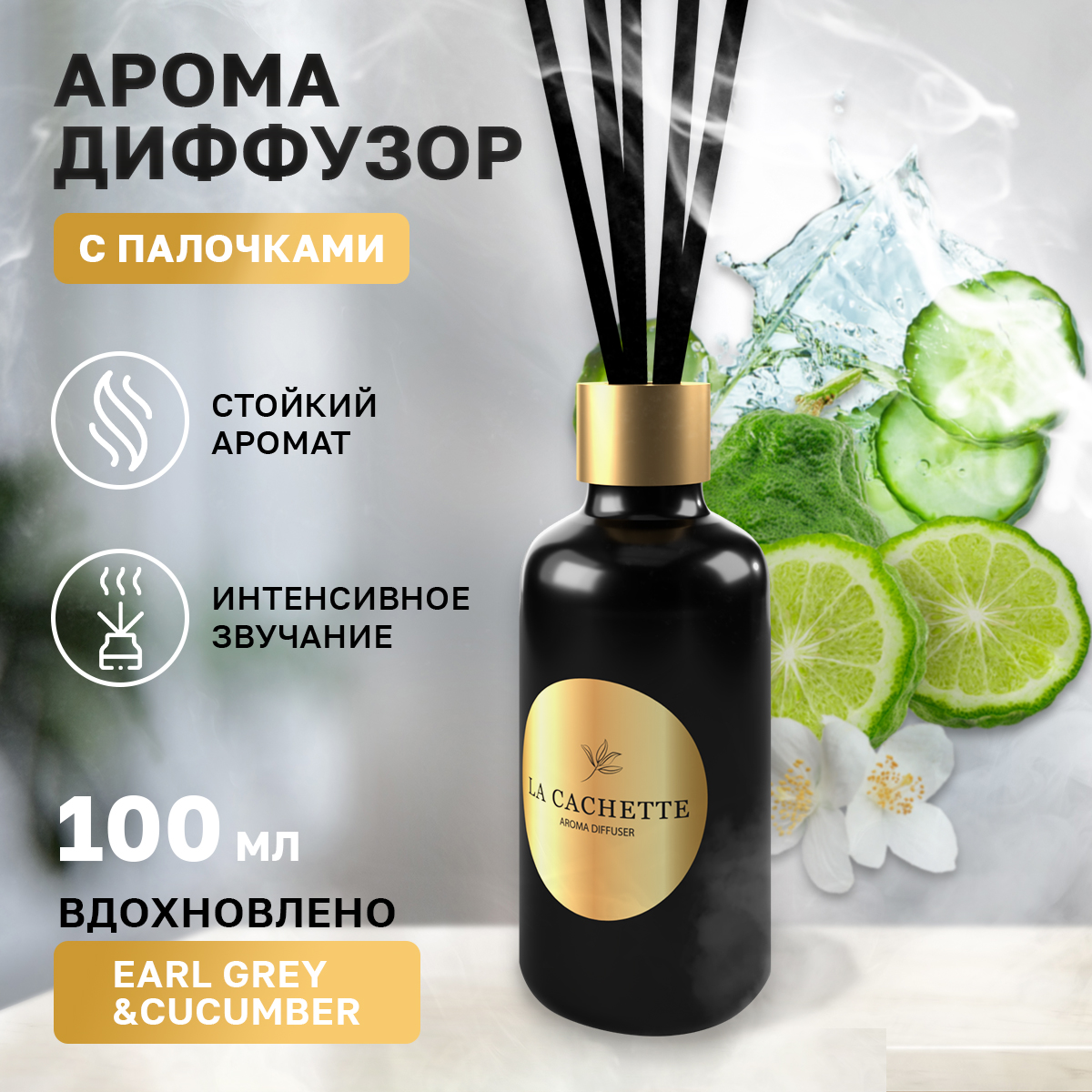

Аромадиффузор La Cachette U317 Earl Grey & Cucumber 100 мл