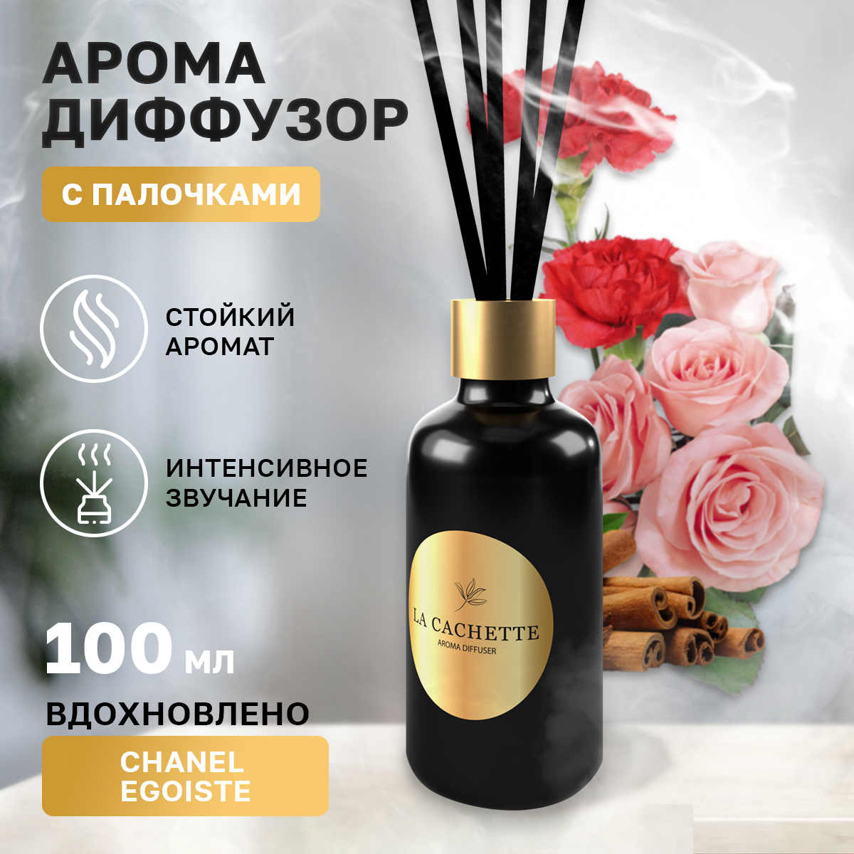 

Аромадиффузор La Cachette M069 Egoiste 100 мл