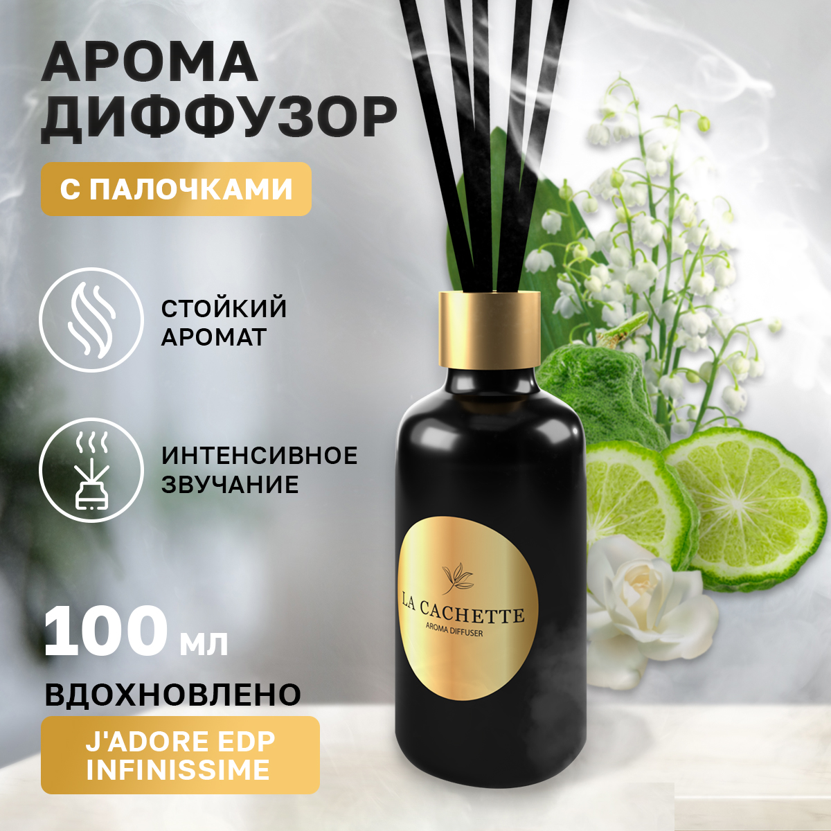 Аромадиффузор La Cachette W404 J'Adore EDP Infinissime 100 мл