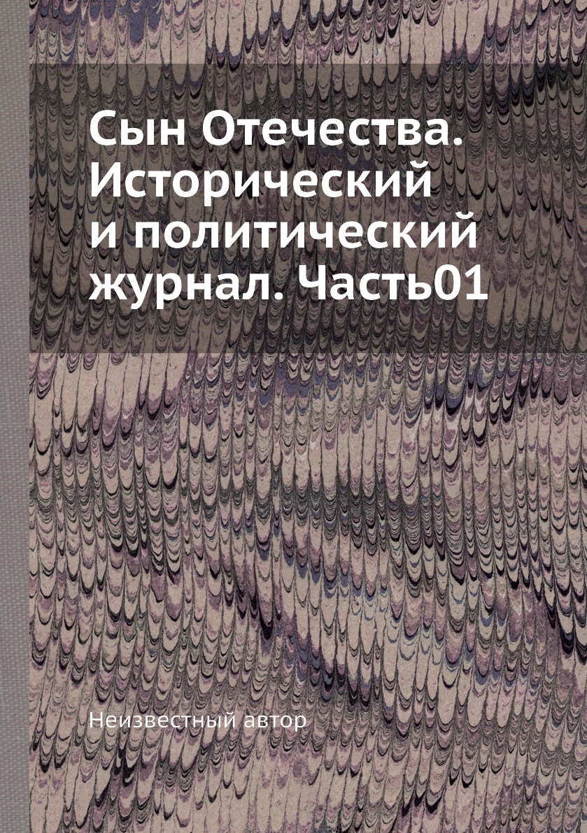 

Книга Сын Отечества. Исторический и политический журнал. Часть01