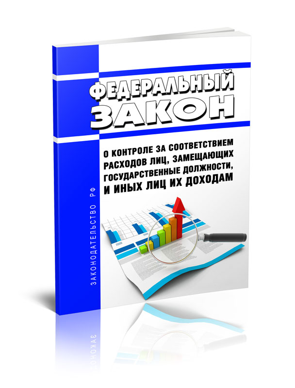 

Федеральный закон О контроле за соответствием расходов лиц, замещающих