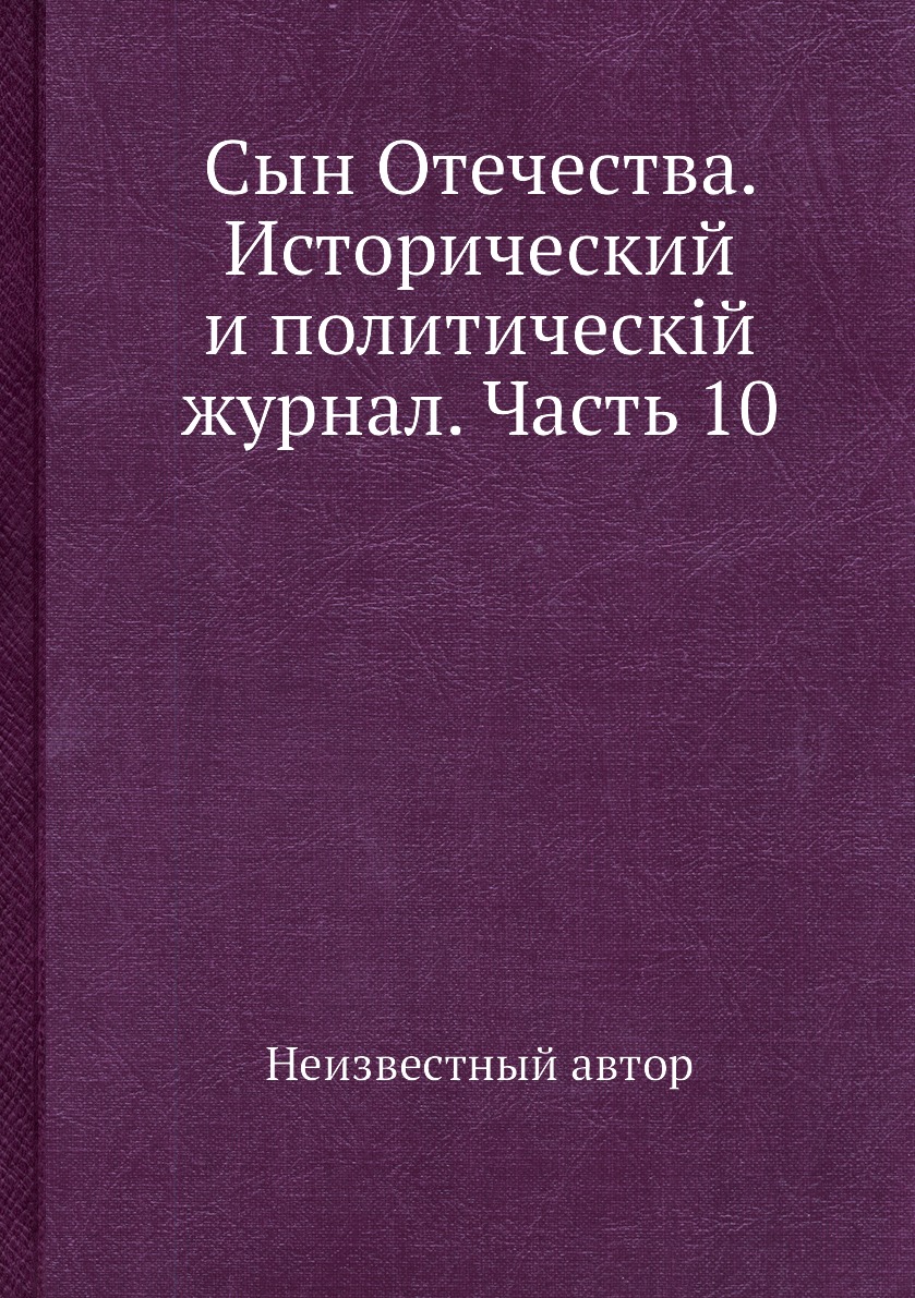 

Книга Сын Отечества. Исторический и политическiй журнал. Часть 10