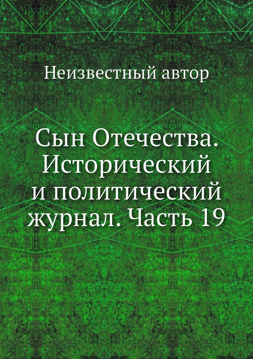 

Книга Сын Отечества. Исторический и политический журнал. Часть 19