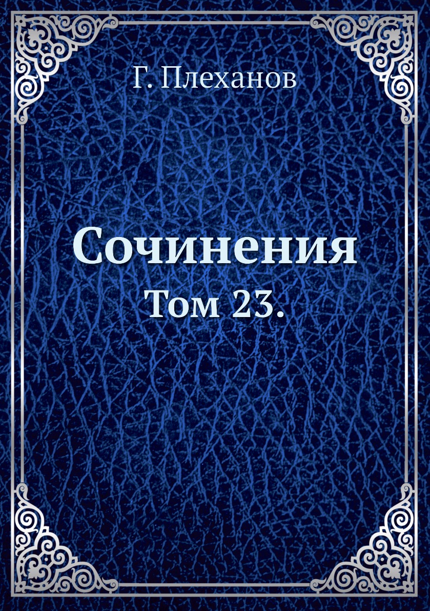 

Книга Сочинения. Том 23.