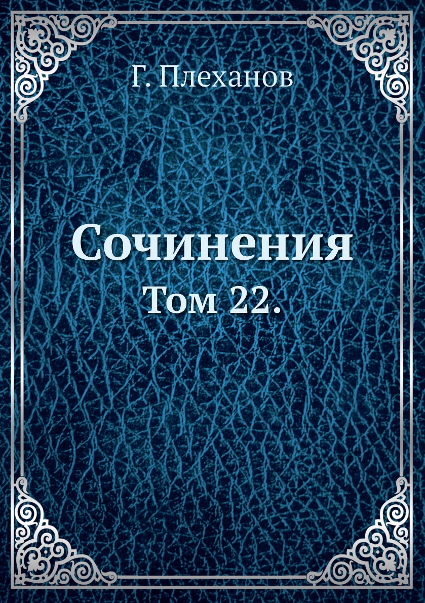 

Книга Сочинения. Том 22.