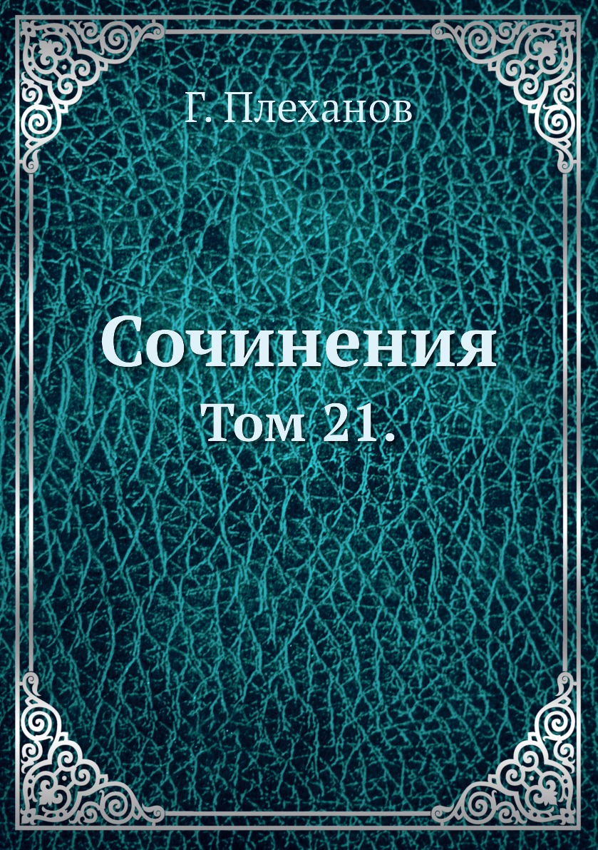

Книга Сочинения. Том 21.