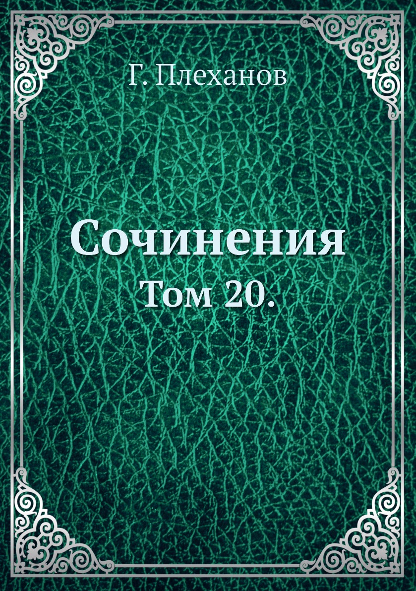 

Книга Сочинения. Том 20.
