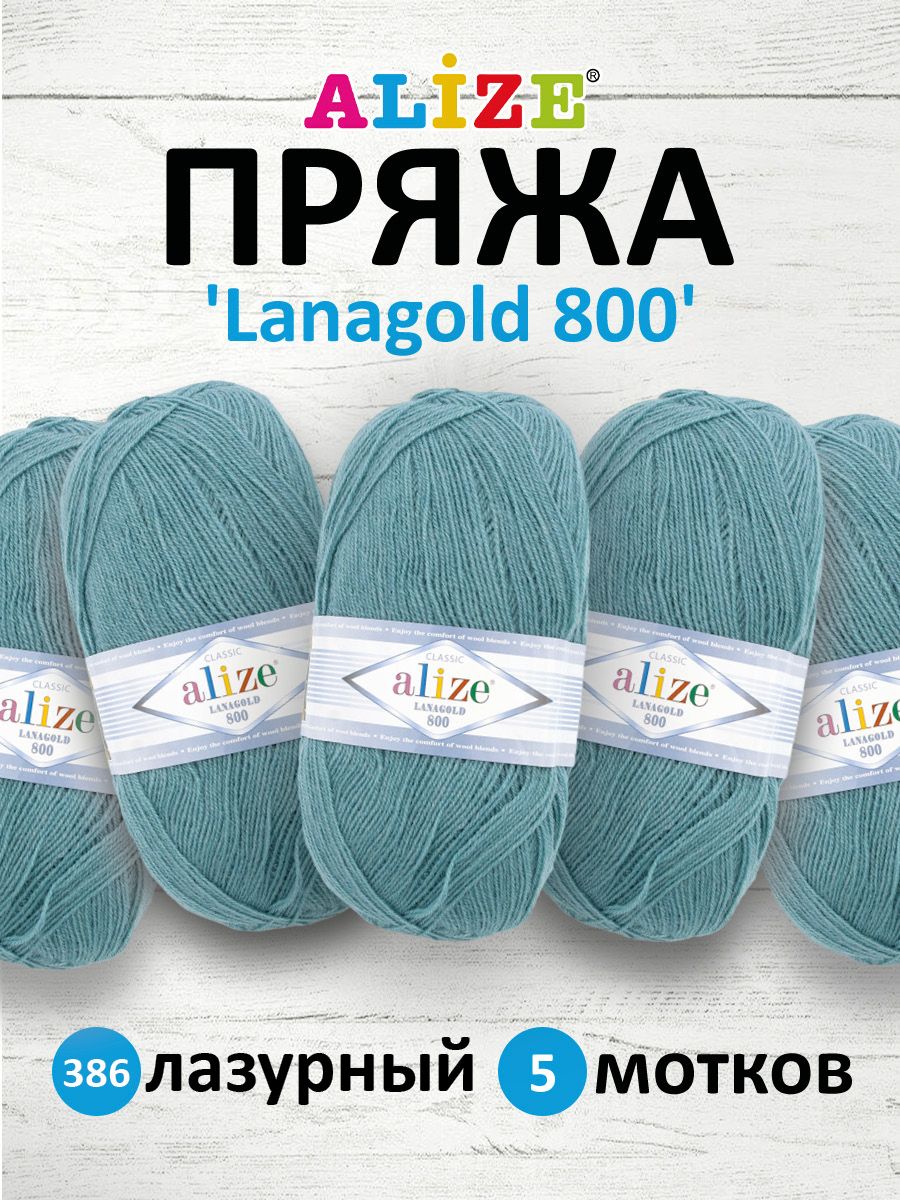 

Пряжа для вязания ALIZE Lanagold 800 100г, 730м (шерсть, акрил) (386 лазурный), 5 мотков, Голубой, 694529