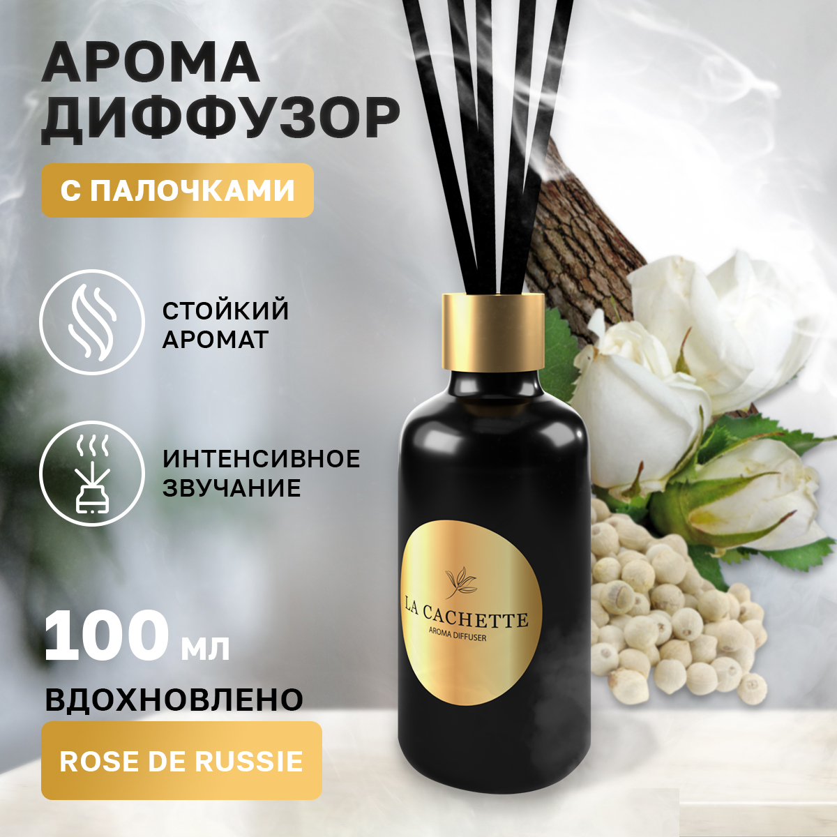 Аромадиффузор La Cachette U316 Rose de Russie 100 мл 600014105425