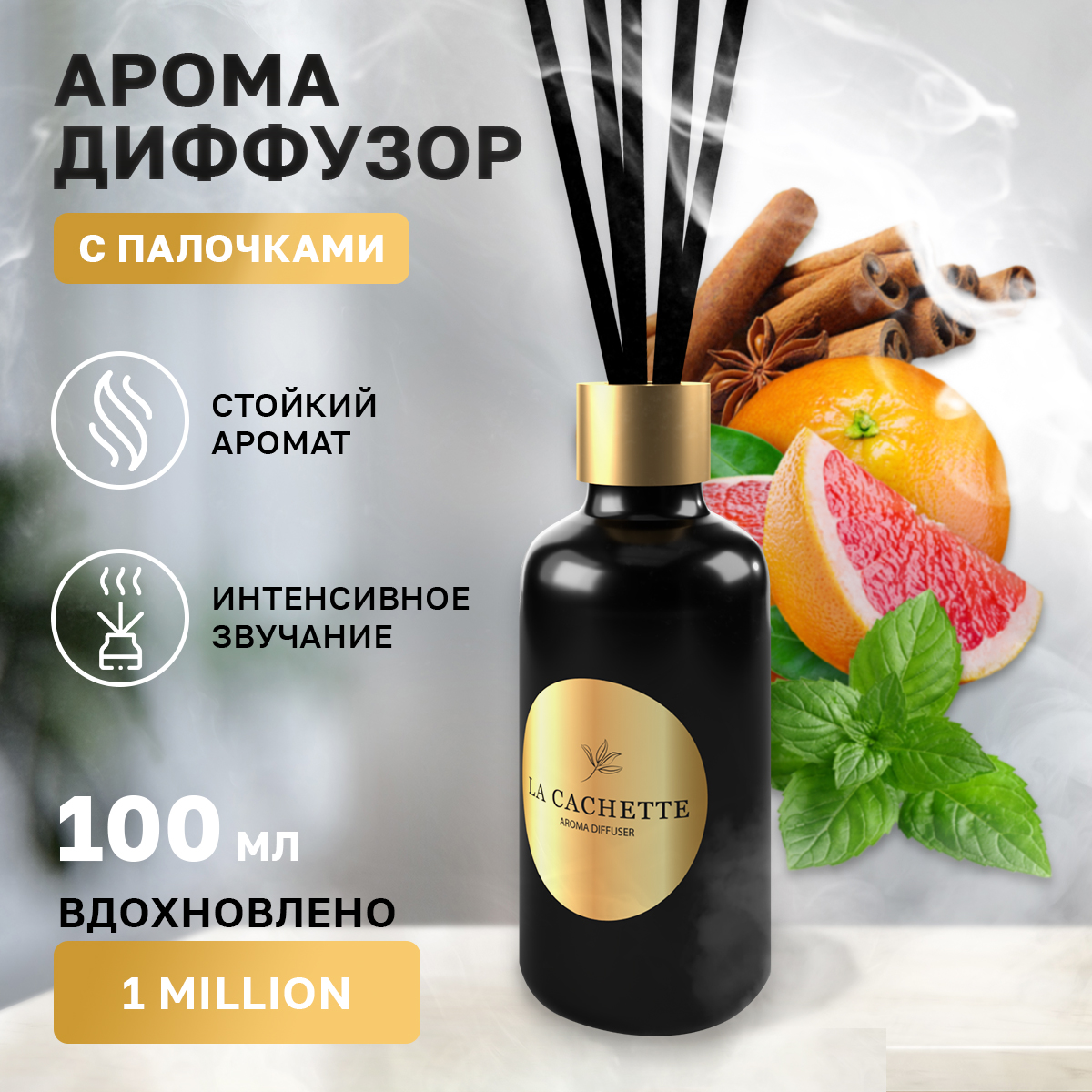 

Аромадиффузор La Cachette M107 1 Million 100 мл