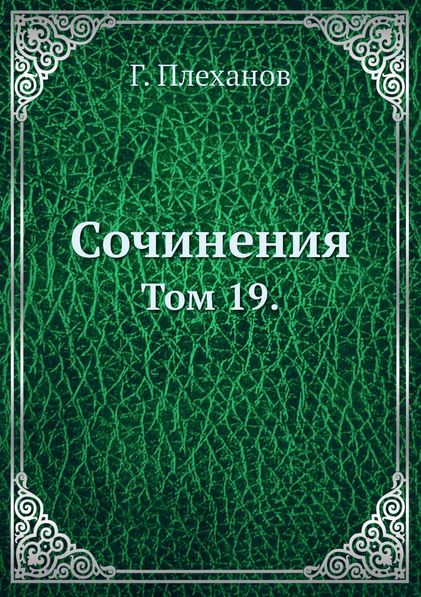 

Книга Сочинения. Том 19.