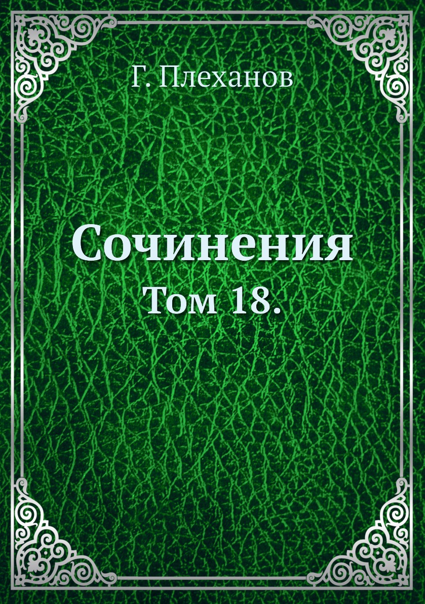 

Книга Сочинения. Том 18.