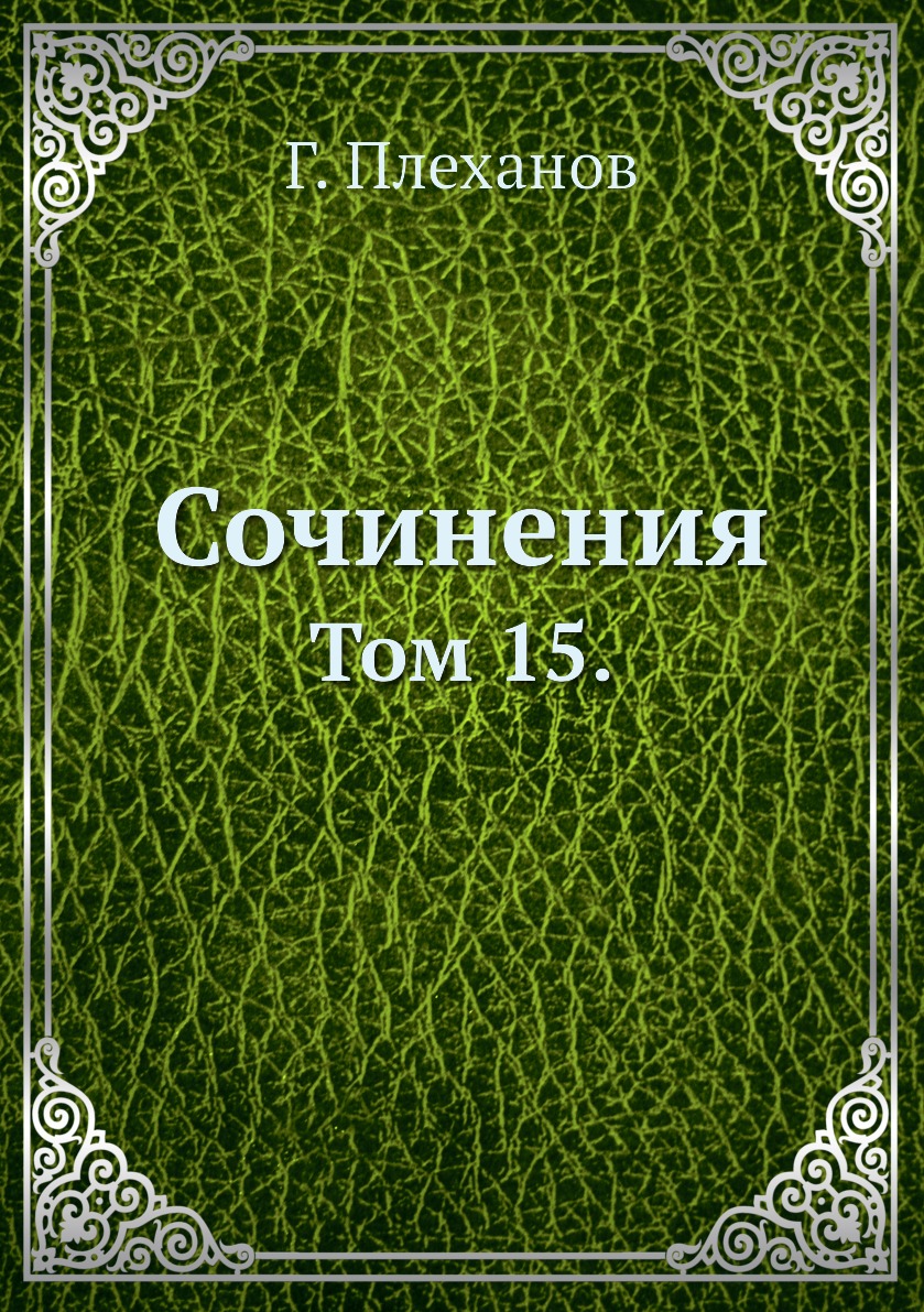 

Книга Сочинения. Том 15.