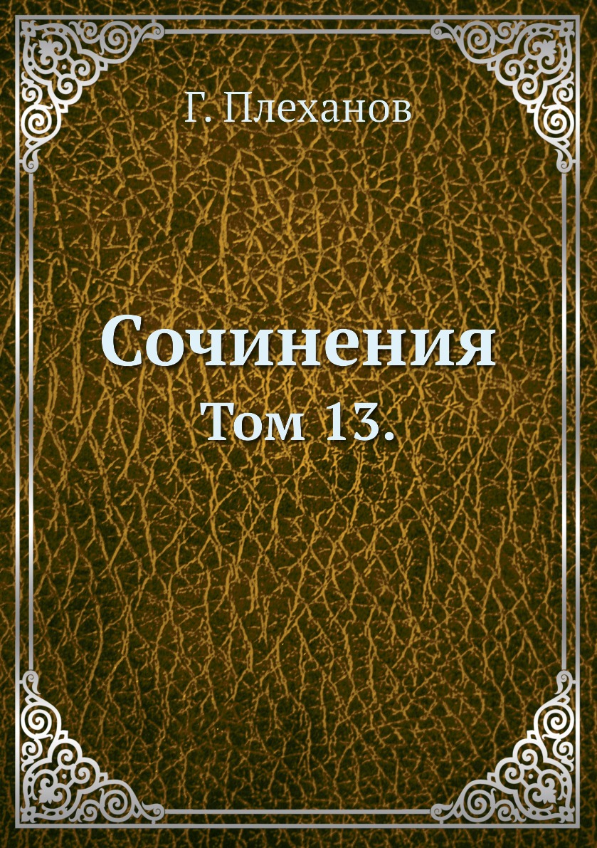 

Книга Сочинения. Том 13.