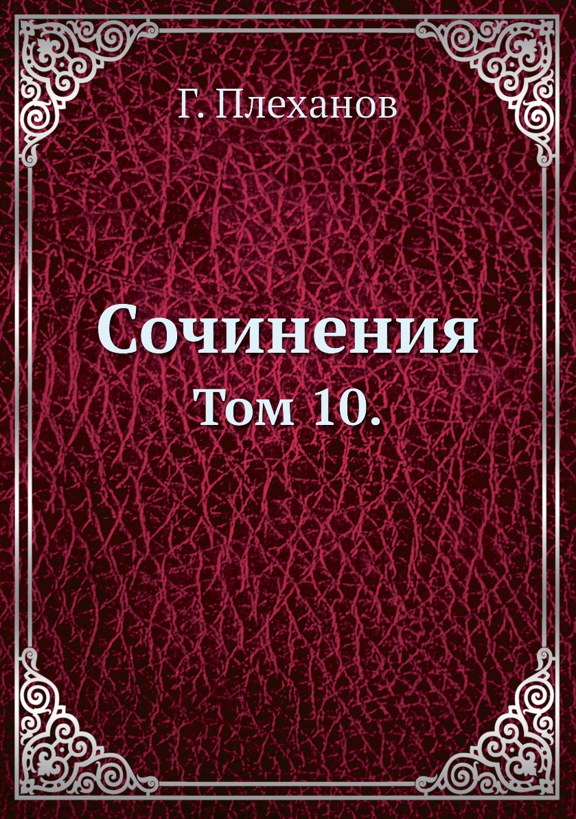 

Книга Сочинения. Том 10.