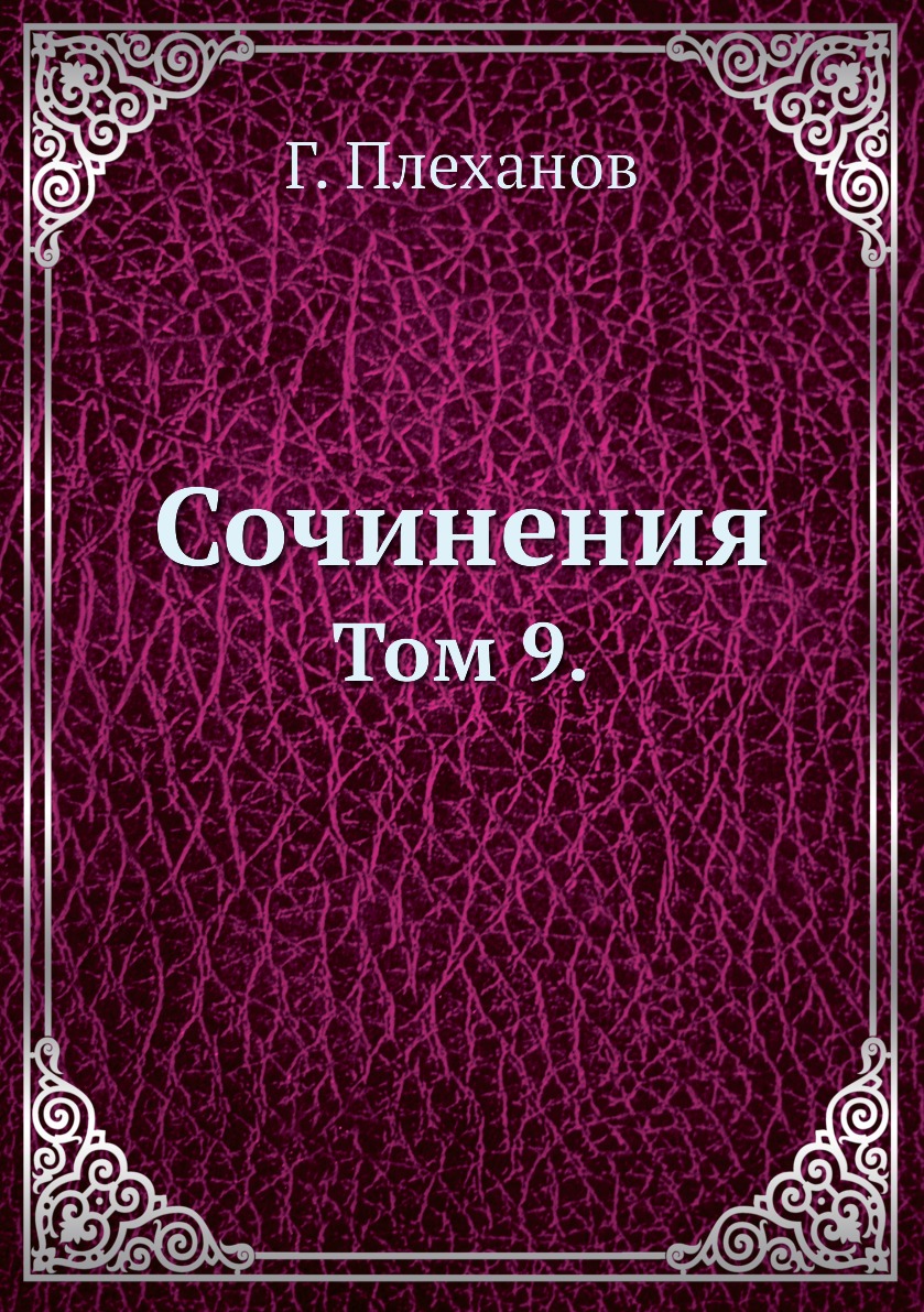 

Книга Сочинения. Том 9.