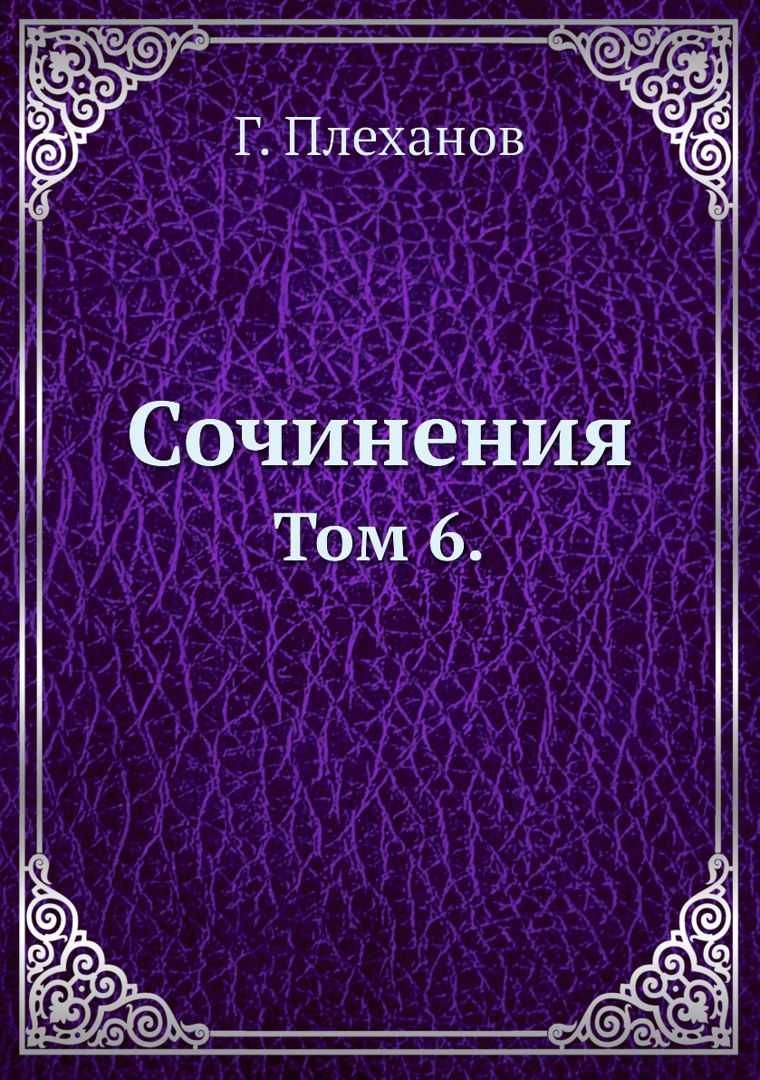 

Книга Сочинения. Том 6.