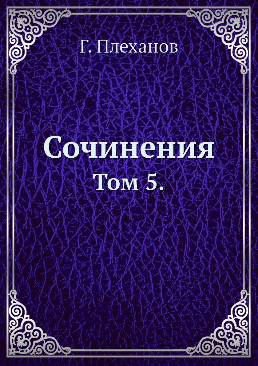

Книга Сочинения. Том 5.