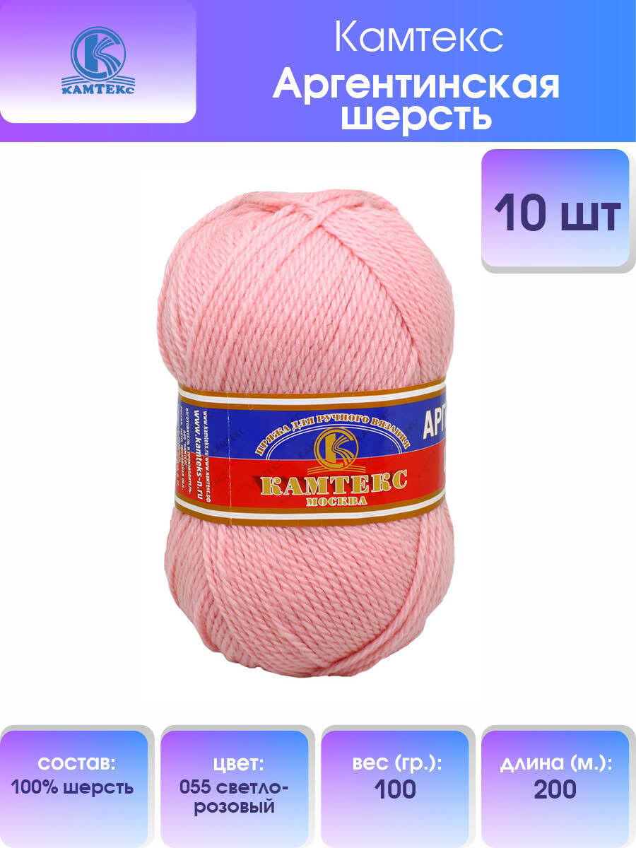 

Пряжа для вязания Камтекс Аргентинская шерсть 100г 200м (055 светло-розовый), 10 мотков, 136071